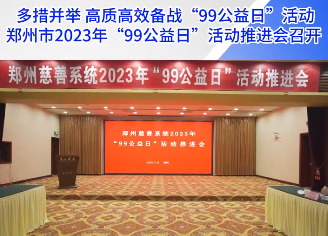 多措并举 高质高效备战“99公益日”活动最后攻坚—-郑州市2023年“99公益日”活动推进会 多措并举 高质高效备战“99公益日”活动最后攻坚—-郑州市2023年“99公益日”活动推进会